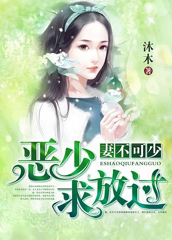 季少婚后寵妻入骨小說(shuō)封面