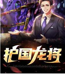 護國龍將封面