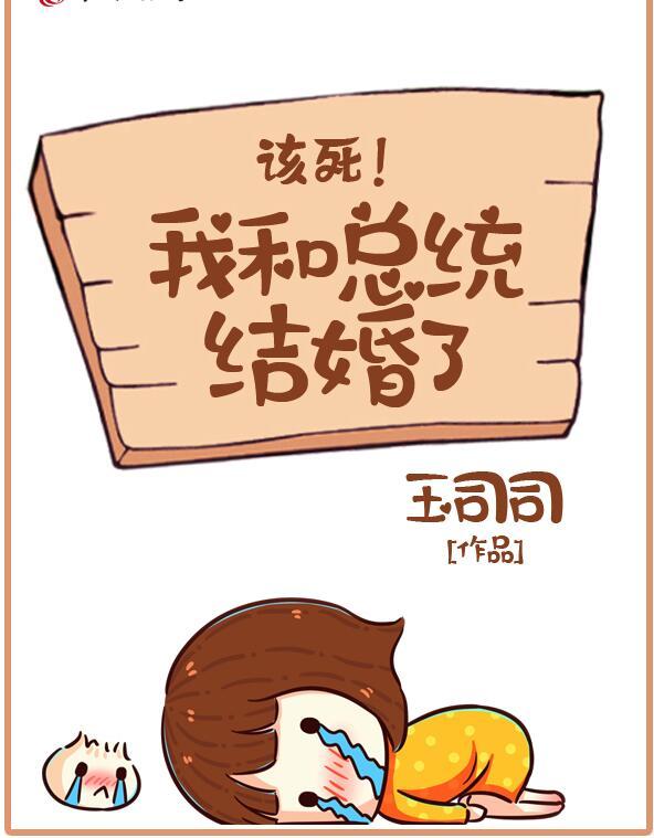 我和總統(tǒng)結(jié)婚了封面