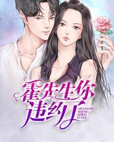 霍先生你違約了小說封面