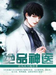 絕品神醫(yī)封面