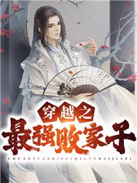 穿越之最強敗家子免費閱讀封面