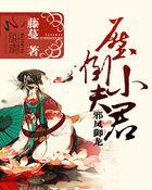 邪鳳御龍：壓倒小夫君封面