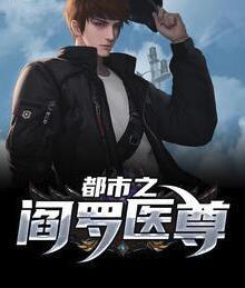 都市之閻羅醫(yī)尊封面