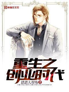 重生之創(chuàng)業(yè)時(shí)代封面