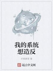 我的系統(tǒng)想造反封面