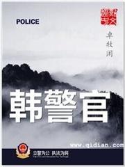 韓警官封面