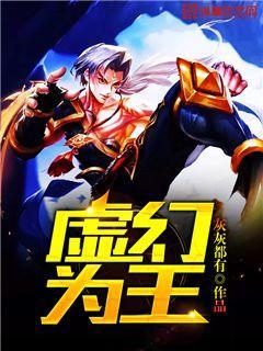 虛幻為王封面