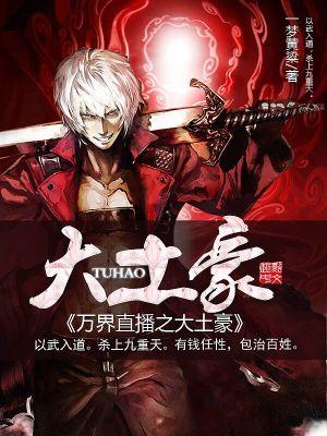 萬界直播之大土豪封面