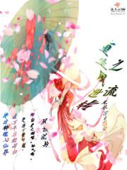 重生之夙世流轉(zhuǎn)封面