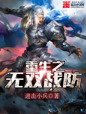 重生之無雙戰(zhàn)防封面