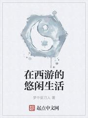 在西游的悠閑生活封面
