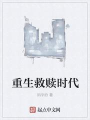 重生救贖時(shí)代封面