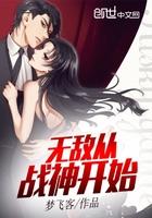 無敵從戰(zhàn)神開始封面