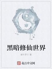 黑暗修仙世界封面