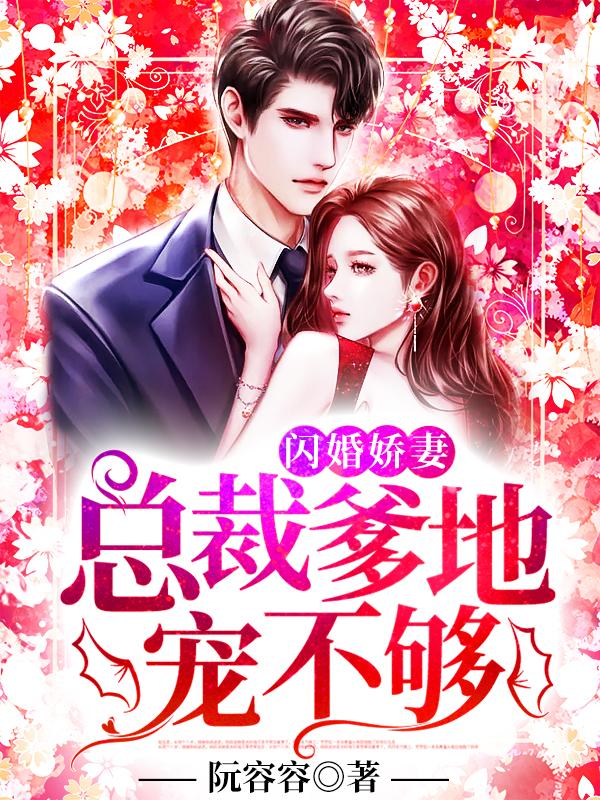 閃婚嬌妻總裁爹地寵不夠封面