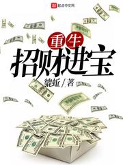 重生招財進寶封面