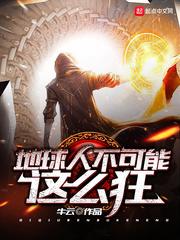 地球人不可能這么狂封面