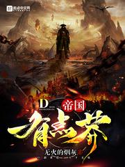 帝國有點(diǎn)莽封面