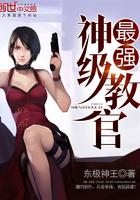 最強(qiáng)神級(jí)教官封面