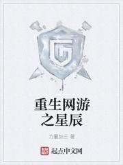 重生網(wǎng)游之星辰封面