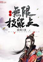 開局無限技能點封面