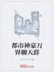 都市神豪萬界聊天群封面