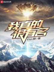 我真的很有名封面