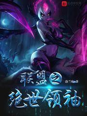 聯(lián)盟之絕世領袖封面