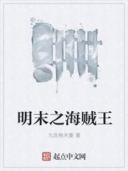 我在明末當(dāng)海賊封面