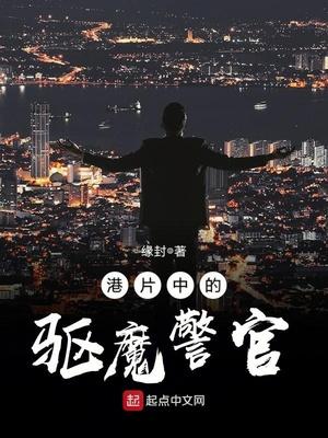 港片中的驅(qū)魔警官封面