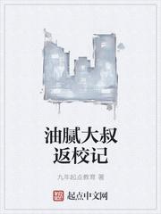 油膩大叔返校記封面