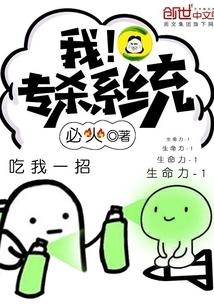 我！專(zhuān)殺系統(tǒng)封面