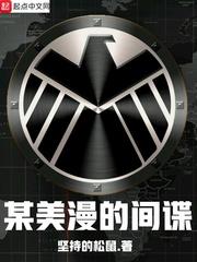 某美漫的間諜封面