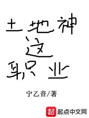土地神這職業(yè)封面