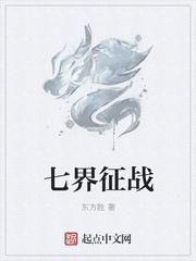 七界征戰(zhàn)封面