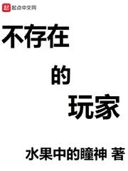 不存在的玩家封面