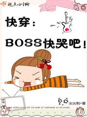 快穿：BOSS快哭吧！封面