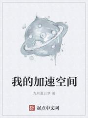我的加速空間封面