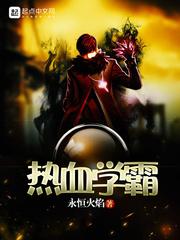 熱血學霸封面