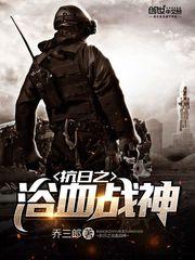 抗日之浴血戰(zhàn)神封面