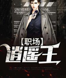 職場逍遙王全文免費閱讀封面