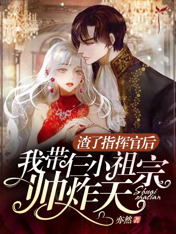 渣了指揮官后我?guī)ж硇∽孀趲浾ㄌ旆饷? itemprop=