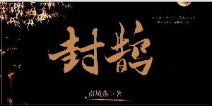 京圈白月光封面