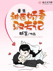 重生神醫(yī)嬌妻馭夫記免費(fèi)閱讀封面