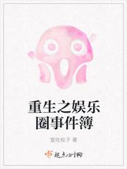 重生之娛樂圈事件簿免費(fèi)閱讀封面