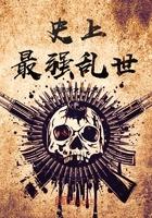史上最強(qiáng)亂世封面
