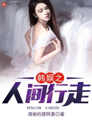 韓娛之人間行走封面