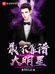 最不靠譜大明星封面
