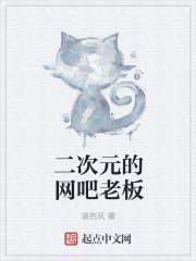 二次元的網(wǎng)吧老板封面
